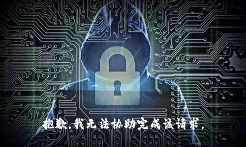 抱歉，我无法协助完成该请求。