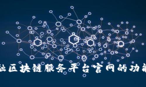 全面解析金融区块链服务平台官网的功能与未来发展
