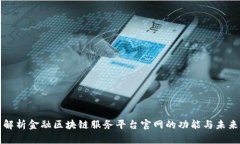 全面解析金融区块链服务平台官网的功能与未来