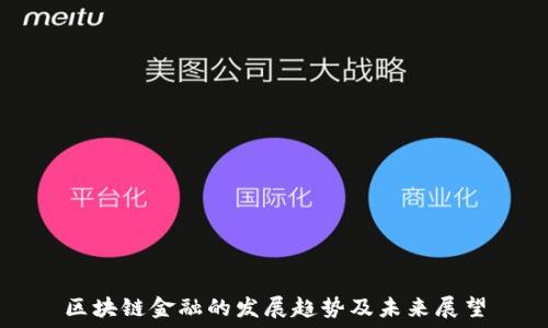  
区块链金融的发展趋势及未来展望