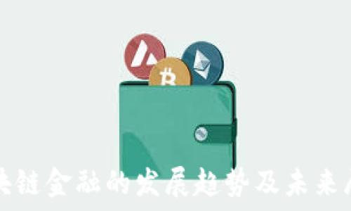  
区块链金融的发展趋势及未来展望
