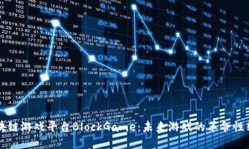 区块链游戏平台BlockGame：未来游戏的革命性转变