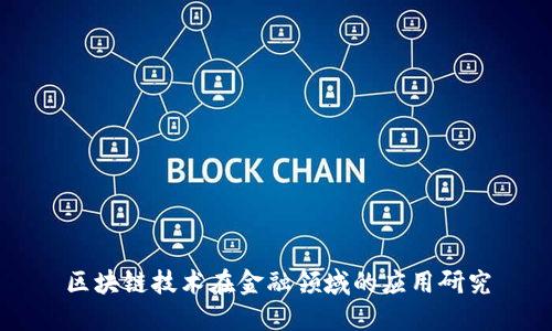 区块链技术在金融领域的应用研究