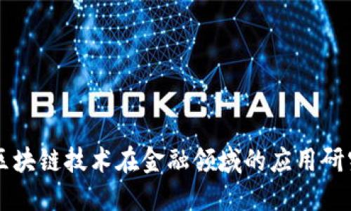 区块链技术在金融领域的应用研究