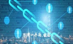 思考一个的，放进