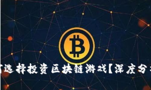 : 马斯克为何选择投资区块链游戏？深度分析与行业前景