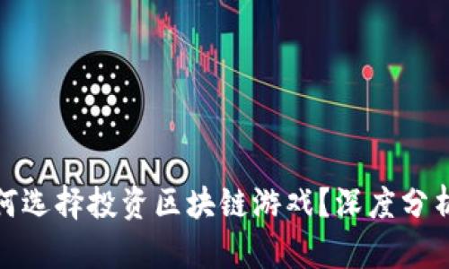 : 马斯克为何选择投资区块链游戏？深度分析与行业前景
