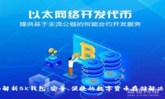 详细解析BK钱包：安全、便捷的数字货币存储解决