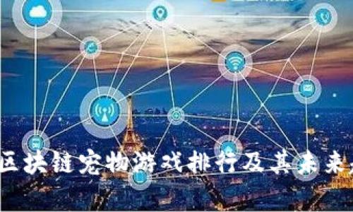2023年区块链宠物游戏排行及其未来趋势分析