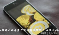 如何将比特币资产转移到银行账户：全流程指南
