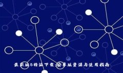 最新版B特派下载：安卓版资源与使用指南
