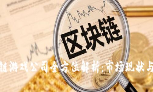 浙江区块链游戏公司全方位解析：市场现状与未来趋势