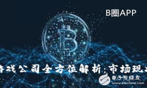 浙江区块链游戏公司全方位解析：市场现状与未来趋势