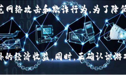   区块链游戏“抢狗狗”：你需要了解的玩法与策略 / 
 guanjianci 区块链游戏, 抢狗狗, 游戏玩法, 虚拟资产, NFT /guanjianci 

区块链游戏是近年来迅速崛起的一种新兴游戏类型，而“抢狗狗”作为其中一款备受欢迎的游戏，吸引了大量玩家以及投资者的关注。借助区块链技术，该游戏不仅提供了娱乐体验，同时也让玩家能够真正拥有游戏中的资产。本文将详细介绍“抢狗狗”的玩法、策略以及相关问题。

1. 什么是区块链游戏“抢狗狗”？

区块链游戏“抢狗狗”是一款基于区块链技术的虚拟宠物养成游戏，玩家可以购买、出售、繁殖和交易虚拟狗狗。这款游戏的核心理念是让每个玩家都能够真正拥有他们在游戏中获得的资产。与传统游戏不同，区块链游戏的物品、角色和资产都是去中心化的，玩家可以通过NFT（非同质化代币）来证明他们的所有权。抢狗狗的玩法简单且富有策略性，使其成为许多玩家的关注焦点。

在“抢狗狗”游戏中，玩家可以通过完成特定任务、参与活动或直接购买获得各种品种和稀有度的狗狗。这些狗狗不仅外观不同，其属性和技能也有所差异。更重要的是，这些狗狗作为NFT具有唯一性，可以在二级市场上进行交易。分散的游戏资产使得每个玩家都能在游戏中获得实实在在的收益，并从中体验到乐趣。

2. 如何参与游戏并获取狗狗？

参与“抢狗狗”游戏相对简单，下面是详细的步骤和介绍：

第一步：下载和注册
玩家首先需要下载游戏的应用程序或访问官方网站，并进行注册。注册过程通常需要提供一些基本信息，例如电子邮件地址和钱包地址。钱包地址是玩家接收和存储数字资产的地方，因此务必确保使用一个安全和可靠的钱包。

第二步：充值与投资
一旦注册完成，玩家需要对其数字钱包进行充值，以购买游戏内的狗狗、道具等。充值的方式通常包括使用信用卡、银行转账和其他加密货币。了解游戏内的经济体系，规划合理的资金投入是十分重要的。

第三步：购买狗狗
游戏中有多个渠道可以获得狗狗。通常可以通过直接购买、拍卖或参与活动获取。玩家可以选择自己喜好的狗狗，并在交易市场中进行详细的比较，以获得性价比最高的宠物。狗狗的价格往往受其稀有度、属性和其他玩家的需求影响，因此需要谨慎选择。

第四步：参与游戏活动
除了直接购买，游戏中还会定期举行各种活动和任务，玩家可以通过完成这些活动获取额外的狗狗或奖励。这些活动的内容多样，有的可能是竞技形式的，有的则是养成和繁殖。参与这些活动不仅能收获狗狗，还能巩固与其他玩家的社交关系。

3. 抢狗狗的游戏策略是什么？

在“抢狗狗”中，玩家不仅需要运用运气，还需要制定合理的策略来提高自己的游戏体验和收益。以下是几种有效的游戏策略：

首先，了解狗狗的属性和稀有度是非常重要的。不同的狗狗存在不同的技能和潜力，稀有品种的狗狗在交易市场的价值往往更高。因此，玩家在选择购买时，可以着重考虑狗狗的战斗能力、成长潜力和稀有性。

其次，参与社区和联盟能够极大地增强游戏体验。许多玩家会创建团队或公会来进行资源共享、交流经验和交易信息。通过参与社区活动，玩家可以获取更多的游戏提示和资源，提升自己的游戏水平。

最后，谨慎投资十分重要。在“抢狗狗”中，狗狗的市场价格可能会由于时间和市场动态发生变化。玩家需要时刻关注市场动态，并根据价格变化做出调整，不要盲目跟风投资。通过分析价格走势和市场需求，玩家能够做出更明智的决策。

4. NFT在抢狗狗游戏中的重要性

NFT（非同质化代币）是区块链游戏中最核心的组成部分，这也正是“抢狗狗”游戏能够发展成为热门项目的原因之一。NFT的引入不仅赋予了游戏资产真正的所有权，还为玩家提供了唯一的数字身份。以下是NFT在“抢狗狗”游戏中的重要性：

首先，NFT保证了虚拟狗狗的真实性。每只狗狗通过区块链记录保证其唯一性与稀缺性，无法被复制或伪造。这种特性让玩家在拥有狗狗时可以放心，避免了传统游戏中资产被盗或难以验证的风险。

其次，NFT使得资产交易变得更加便捷。玩家可以在二级市场上出售与购买狗狗，实现利益最大化。这种自由交易的特性使得“抢狗狗”游戏不仅仅是一场简单的游戏，而是与真实市场紧密挂钩的投资机会。

最后，NFT也提升了游戏的社交属性。玩家不仅可以展示自己的狗狗，还能够通过举办相关活动，引导更多人参与到社区中来。这样的互动不仅增加了游戏的趣味性和活跃度，同时也提高了玩家间的交流与合作。

5. 有关“抢狗狗”可能的相关问题

随着“抢狗狗”游戏的盛行，玩家们在参与过程中可能会遇到以下五个相关问题：

h41. 如何确保钱包的安全性？/h4
在区块链游戏中，玩家的钱包存储着他们所有的资产，因此确保钱包的安全至关重要。首先，确保使用一个可信赖的钱包服务提供商，并定期更新软件和安全措施。其次，强密码的设置和启用两步验证也是提高安全性的重要措施。此外，避免在公共电脑上访问钱包，定期备份钱包文件也是必要的安全措施。

h42. 游戏中的收益如何提现？/h4
游戏中的收益和资产通常可以通过二级市场出售获得收益。成功出售狗狗后，收益会存入玩家的数字钱包中，但不同的平台可能有不同的提现政策。玩家需要了解具体平台的提现操作，并注意可能的手续费和时间限制。在提现时，也要注意平台的安全性，防止诈骗和盗窃。

h43. 如何判断狗狗的市场价值？/h4
了解狗狗的市场价值需要考虑多个因素，例如狗狗的稀有度、属性、市场需求等。通过观察交易市场的变化，可以判断狗狗的趋势。例如，参与大型赛事的狗狗可能会提升其价值，而一些特殊节日活动推出的限量版狗狗也会成为热门资产。此外，定期关注社区的动态和其他玩家的反馈也能提供有效的市场信息。

h44. 参与游戏社交活动的意义何在？/h4
参与游戏社交活动能够增强玩家之间的沟通与合作，提高游戏的乐趣与体验。通过社交，玩家可以交流理念、分享经验，获取更广泛的游戏信息。此外，许多活动可能会提供丰厚的奖励，参与社交活动的玩家能够获取更多的资源与狗狗。社交活动还提升了游戏的社区凝聚力，从而让游戏环境变得更加友善。

h45. 游戏应用是否会存在风险？/h4
如同任何投资一样，参与“抢狗狗”游戏也存在一定风险。由于市场的不确定性，狗狗的价值可能因各种因素而波动，导致资产亏损。同时，区块链技术仍在发展中，玩家需要防范网络攻击和欺诈行为。为了降低风险，玩家应当理性游戏，合理规划投资，避免盲目追求收益。

总结

区块链游戏“抢狗狗”凭借其独特的玩法和NFT的引入，吸引了大量玩家和投资者的关注。通过了解游戏的基本规则、参与方式以及策略，玩家可以在享受游戏的同时，获得额外的经济收益。同时，正确认识游戏中的风险，做出合理的投资决策，是成功参与“抢狗狗”的重要前提。