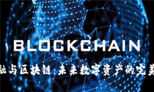: 金融与区块链：未来数字资产的完美融合