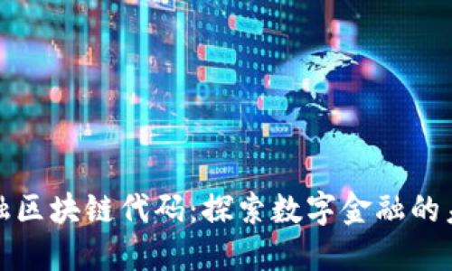 金融区块链代码：探索数字金融的未来