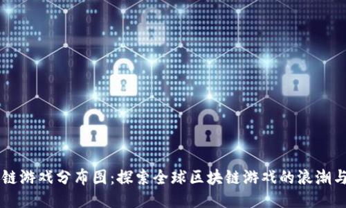 区块链游戏分布图：探索全球区块链游戏的浪潮与未来