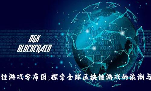 区块链游戏分布图：探索全球区块链游戏的浪潮与未来