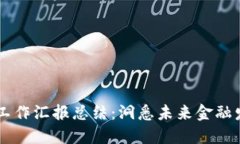 区块链金融工作汇报总结：洞悉未来金融发展的