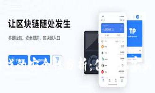 区块链手机游戏的安全性分析：值得玩家关注的五大问题