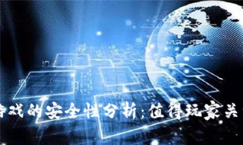 区块链手机游戏的安全性分析：值得玩家关注的五大问题