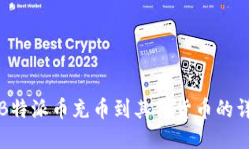 如何将B特派币充币到其他货币的详细指南