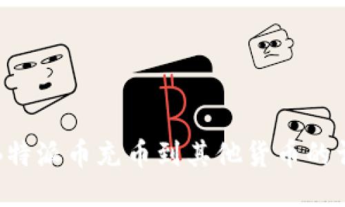 如何将B特派币充币到其他货币的详细指南