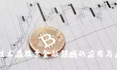 区块链技术在股票金融领域的应用与未来发展