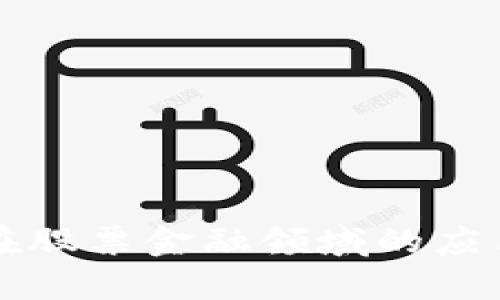 区块链技术在股票金融领域的应用与未来发展