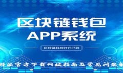 比特派官方下载网址指南及常见问题解答