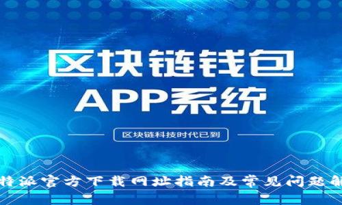 比特派官方下载网址指南及常见问题解答