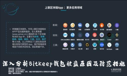 深入分析BitKeep钱包被盗原因及防范措施