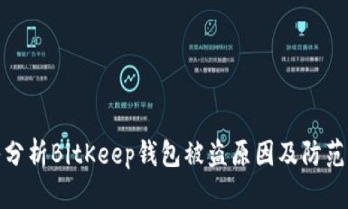 深入分析BitKeep钱包被盗原因及防范措施