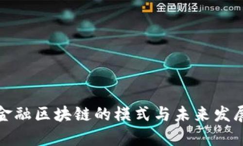 微众金融区块链的模式与未来发展解析