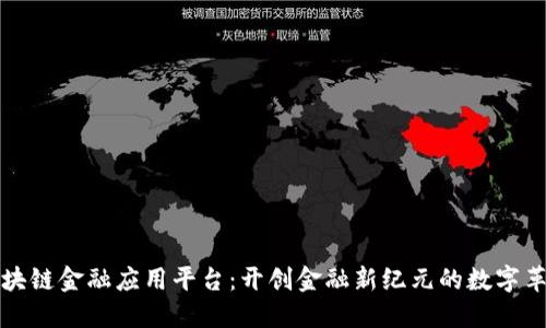 区块链金融应用平台：开创金融新纪元的数字革命