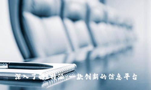深入了解b特派：一款创新的信息平台