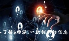 深入了解b特派：一款创新的信息平台