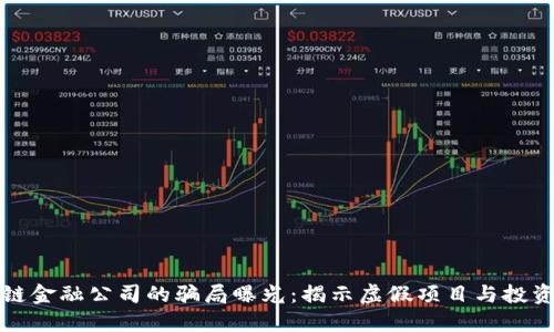 区块链金融公司的骗局曝光：揭示虚假项目与投资风险