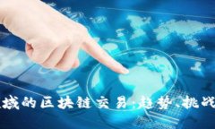解密金融领域的区块链交易：趋势、挑战与未来