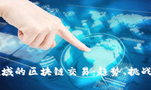 解密金融领域的区块链交易：趋势、挑战与未来展望