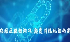 卡瓦纳农场区块链游戏：颠覆传统玩法的新兴体