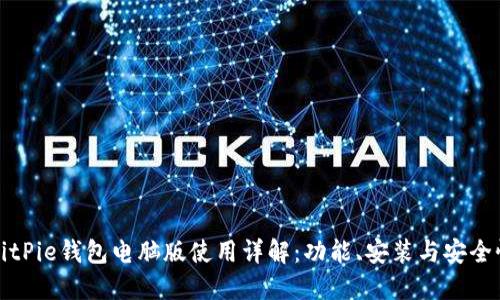 BitPie钱包电脑版使用详解：功能、安装与安全性