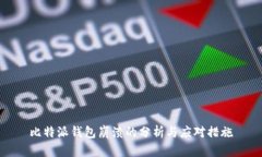 比特派钱包崩溃的分析与应对措施