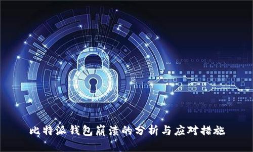 比特派钱包崩溃的分析与应对措施