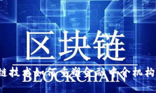 区块链技术如何重塑金融中介机构的未来