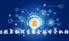 区块链技术如何重塑金融中介机构的未来