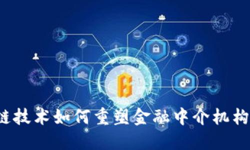  区块链技术如何重塑金融中介机构的未来