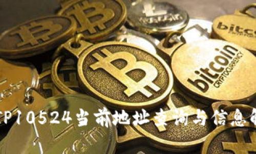 BITP10524当前地址查询与信息解读