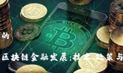 思考一个的如何助力区块链金融发展：技术、政