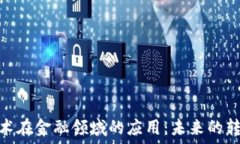   区块链技术在金融领域的应用：未来的转型与机